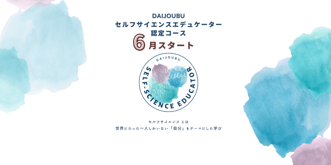 DAIJOUBU セルフサイエンスエデュケーター 資格認定コース