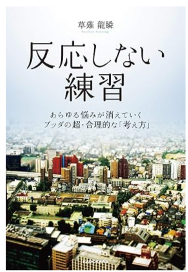 反応しない練習 あらゆる悩みが消えていくブッダの超・合理的な「考え方」草薙龍瞬